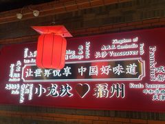 -小龙坎火锅(总店)