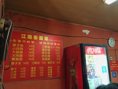 -泰顺江南春面馆