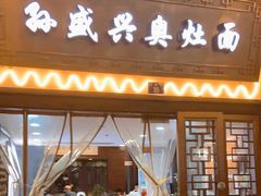 门面-孙盛兴奥灶面馆·蟹黄面·三虾面(山塘街总店)