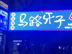 -马路牙子烧烤音乐酒馆(望京店)