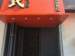 -吕氏焗小鲜•海鲜青岛菜(八大关店)