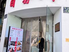 门面-百家鲜·杭帮菜