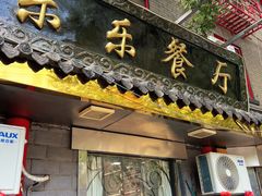 -乐乐餐厅(湘子庙街店)