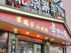 -舞虾小说.涮肉.烧烤(国顺东路店)