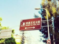 -铁路文化公园