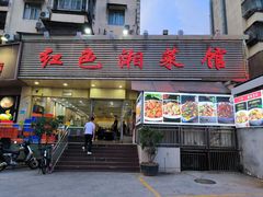 -红色湘菜馆(春风店)