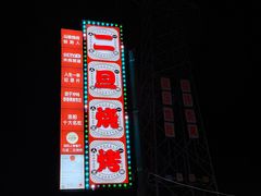 -清真·馬坡二旦烧烤(人生一串拍摄店)