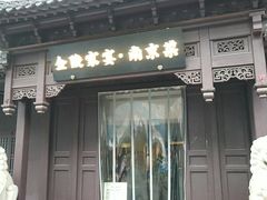 -金陵家宴·金陵春·南京菜(夫子庙店)