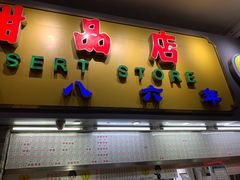 -百花传统甜品店(原址店)