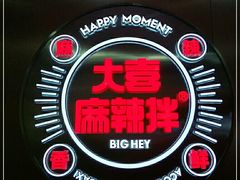 -大喜麻辣拌(凯德1818店)