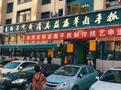 门面-清真·益鑫羊肉手抓馆(花园北街店)