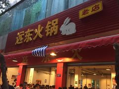-中和远东火锅兔(老店)