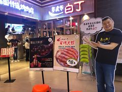 门面-姜虎东白丁烤肉(苏州中心店)
