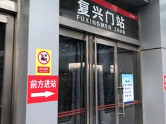 -复兴门(地铁站)