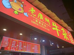 门面-老广州牛杂(深圳白石洲总店)