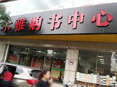 -尔雅书店(太原金广大厦店)