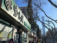 -紫光园·烤鸭·北京菜(团结湖店)