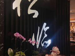 -松临·铁板烧&Omakase(神农店)