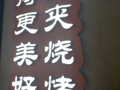 -半酌烧烤小酒馆(南京东路店)