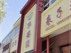 门面-华盛园卷子王农家菜水库鱼