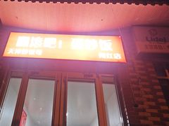 -翻滚吧!蛋炒饭·天津炒饭哥