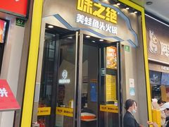 -味之绝美蛙鱼头火锅(松江万达店)
