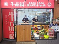 -牛品福潮汕牛肉火锅(旺庄店)