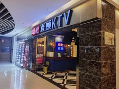 -唱吧麦颂KTV(松江五龙商业广场店)