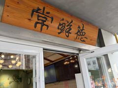 -常鲜德乐购迎桂馒头店(麻巷公寓店)