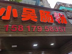 -小吴肠粉