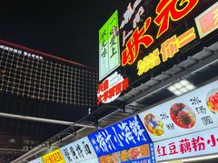 -大学城夜市
