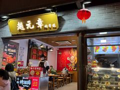 -赵元章肉骨烧(山塘街店)