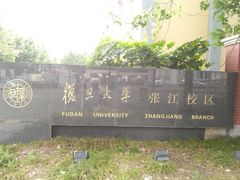 -复旦大学(张江校区)