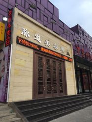 -脉道美容养生会所