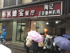 门面-陶记正宗德州扒鸡(科巷店)