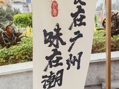 -厝包四点金·潮宴(太古仓店)