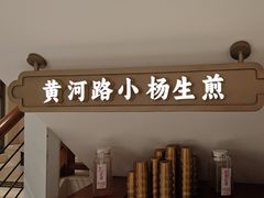-小杨生煎(黄河路店)
