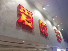 -冯校长老火锅(深圳总店)