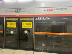 -螃蟹岬(地铁站)