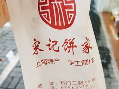 -宋记饼家(石门二路店)