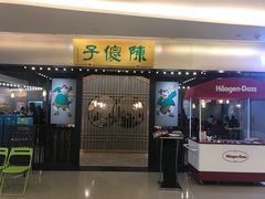 门面-陈傻子餐厅(世纪都会店)