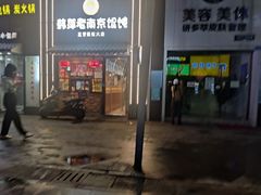门面-韩萍老南京馄饨(河西万达店)