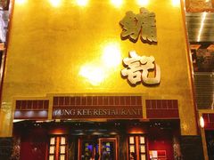 门面-镛记酒家