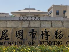 -昆明市博物馆(昆明市文物保护和考古研究中心)