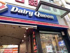 -DQ·蛋糕·冰淇淋(上海惠南店)