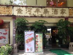门面-金河半岛园林酒家(金融城店)