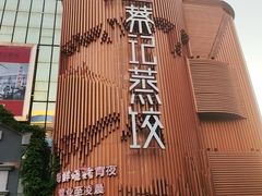 -松针蔡记蒸饺(花园路店)