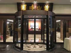 -寻味顺德·顺峰山庄(大良店)