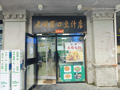 -老磁器口豆汁店(天坛店)