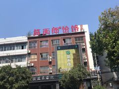 门面-筋面郎(东坡店)